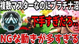 【辛口コーチング】野良ランクで盛れない人の99%はこれです！プラチナで沼るリスナーの問題点を解説します！【APEX LEGENDS】