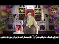 jashan wiladat rasool allah o imam sadiq allama nusrat abbas bukhari imam ali naqi tv