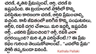 ఎదలోని ప్రేమ Part-12|మనస్సును హత్తుకునే అద్భుతమైన కథ!HeartTouchingStoriesTelugu| @KathalaPallaki