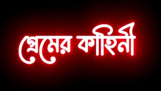 Take bolte icche kore (premer kahini) lyrics WhatsApp status || bangla lyrics status || Ad Adarsha
