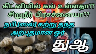 சிறுநீர் பிரச்சனையா?? 😞 நபி (ஸல்) கற்றுதந்த அற்புதமான இந்த துஆவை தினமும் ஓதுங்கள் | ISLAMIC LIFE 😇