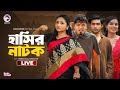 Romeo VS Petni 1,2 | Shutki Jamai |  Pagla Dakta | Bnagla Natok Live | Eagle team live | হাশির নাটক