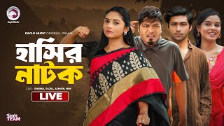 Romeo VS Petni 1,2 | Shutki Jamai |  Pagla Dakta | Bnagla Natok Live | Eagle team live | হাশির নাটক