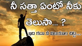 నీ సత్తా ఏంటో అసలు నీకు తెలుసా? | ఇది నీ విజయాల చిట్ట | Motivational Video |#motivationalvideo#exams