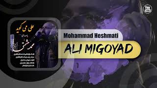 Mohammad Heshmati - Ali Migoyad | OFFICIAL TRACK محمد حشمتی - علی میگوید