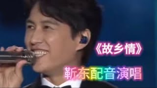 靳东配音演唱《故乡情》歌声悠扬悦耳动听，沁人心扉，情浓故乡【樵新南】