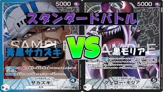 【ワンピ】スタンダードバトル　青黒サカズキVS黒モリア