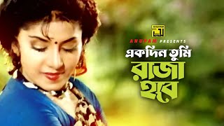 Ekdin Tumi Raja Hobe | একদিন তুমি রাজা হবে | Ilias Kanchan, Anju | Sad Song | Prem Jomuna