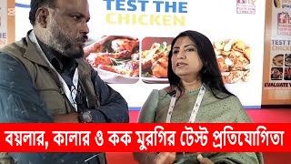 Test the chicken | বয়লার মুরগি, কালার মুরগি ও ককরেল মুরগির টেস্ট প্রতিযোগিতা | WPSA 2025