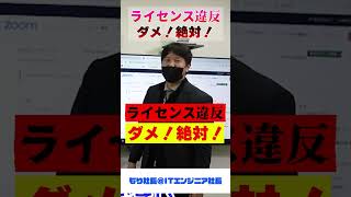 【違反】【ライセンス】【注意】分からない人はこれを見たら何となくわかるZOOMの各プラン紹介③ #short