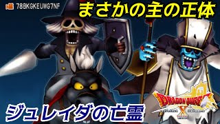 ドラゴンクエスト１０　Version６　#５０２　まさかの主の正体　ジュレイダの亡霊　あの人のその後　kazuboのゲーム実況