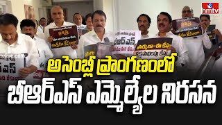 BRS VS Congress : అసెంబ్లీ ప్రాంగణంలో బీఆర్ఎస్ ఎమ్మెల్యేల నిరసన | hmtv