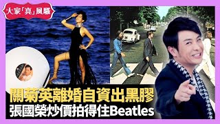 梁思浩分享 關菊英離婚自資出純白黑膠 張國榮炒價拍得住Beatles 美國客製化黑膠碟自選歌單 - LIVE 大家真瘋Show 梁思浩 韓君婷 李思蓓 20211021