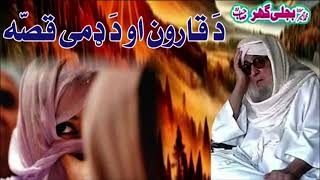 Molana Bijli Ghar رحمته الله علیه poshto bayan قارون او ده ډمی قصّه