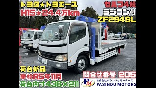 【問合番号 205】H15年 日野 デュトロ セルフ4段 ZF294SL ラジコン付 荷台新品 車検付 最大積載量3000㎏