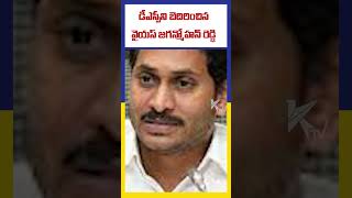 డీఎస్పీని బెదిరించిన వైయస్ జగన్మోహన్ రెడ్డి | Ktv Telugu #ktvtelugu