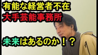 [ひろゆき] 大手芸能事務所の未来はあるのか[切り抜き]