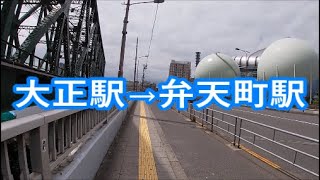 【大阪環状線を徒歩で一周】大正駅→弁天町駅　[Osaka Loop Line] Ashiharabashi Station→Bentencho Station