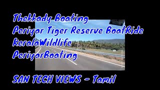 Thekkady Boating|Periyar Tiger Reserve BoatRide|KeralaWildlife|PeriyarBoating|SAN TECH VIEWS - Tamil