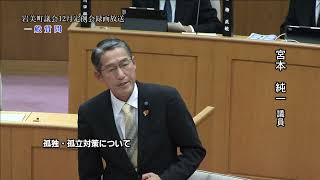 2024年12月10日　一般質問　宮本純一議員