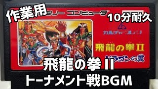 【ファミコンBGM】飛龍の拳Ⅱ トーナメント戦BGM 10分耐久 NES