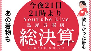 創業85周年を〆る 総決算月も残り数日　今月いっぱいは総決算SALEですので商品の一部お知らせです