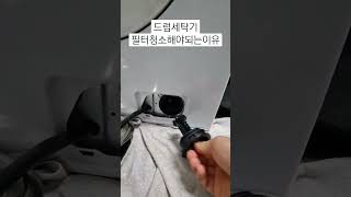 드럼세탁기 탈수가 안된다면 의심해보세요.