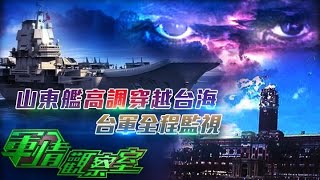 《軍情觀察室》山東艦航母再穿台海，台軍全程監控卻盯錯艦？20201223【下載鳳凰秀App，發現更多精彩】