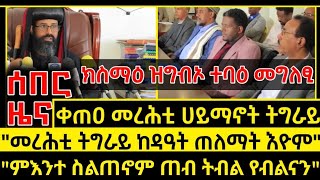 ሰበር ዜና_ክስማዕ ዝግብኦ ተባዕ መግለፂ ካብ አቦታት ሀይማኖት_ETHIOPIAN NEWS_ERITREAN NEWS_TIGRIGNA NEWS