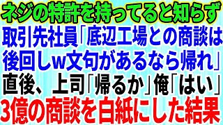 【スカッとする話】俺の会社が特許権を持ってネジを作っていると知らず取引先のエリート社員「時代遅れの底辺工場との商談は後回し！文句あるなら帰れw」→言われた通り3億の発注を白紙にした結果