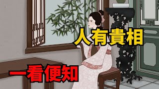 「人有貴相，一看便知」：一個人自帶貴相，身上往往有這些特征【諸子國學】#識人#為人處世#國學#人際關系#交往