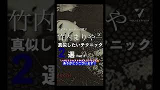 キラッキラの倍音。【竹内まりや】ボイストレーナーが選ぶ真似したいテクニック２選！② #shorts