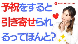 スピリチュアル「予祝をすると願いが引き寄せられるってほんと？」予祝のやり方 潜在意識書き換えアドバイザーMARIA💖