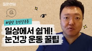 [질문펀딩] 일상에서 할 수 있는 눈건강 운동법