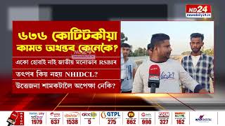 Jogighopa News: ৰাজস্থানী ঠিকাদাৰ RSBIৰ লুণ্ঠন প্ৰমাণ যোগীঘোপাত