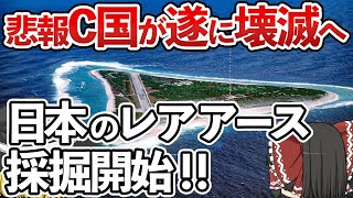 【ゆっくり解説】中国を凌ぐ日本の高濃度レアアース‼︎2028年ついに採掘・商業化がスタート‼︎【ゆっくり雑学】