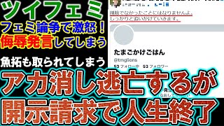 【ツイフェミ】侮辱発言の末路。垢消し逃亡するが開示請求を示唆され絶対に逃げられない。