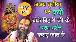 अक्षय तृतीया पर क्यों  बांके बिहारी जी के चरण दर्शन कराएं जाते है || अद्भुत घटना #bankebihari