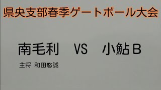 2023年県央支部春季ゲートボール大会　南毛利 VS 小鮎