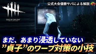 【DBD】『貞子』”ワープ対策の小技”を紹介します！【らすたまお切り抜き】