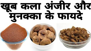 खूबकला, अंजीर और मुनक्का साथ खाने के फायदे | Khubkala munakka Anjeer ke fayde in Hindi