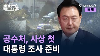 공수처, 사상 첫 대통령 조사 준비 / 채널A / 특집 김진의 돌직구쇼