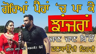 ਗੋਰਿਆਂ ਪੈਰਾਂ ਦੇ ਵਿਚ ਪਾ ਕੇ ਝਾਂਜਰਾਂ ~ Surinder Maan \u0026 karamjit Kammo | Goreya Pairan ch Jhanjeran