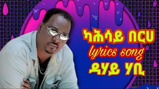 #Kahsayberhelyricssong  Kahsay berhe lyrics song  ዳሃይ ሃቢ