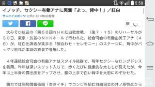 イノッチ、セクシー有働アナに興奮「よっ、背中！」／紅白