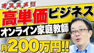 【何をコミット!?】オンライン家庭教師の新規事業のポイント!! オンラインでの集客方法の極意を伝授!!