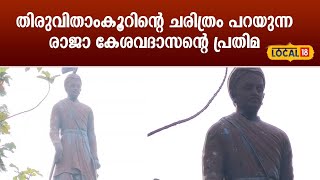 തിരുവിതാംകൂറിൻ്റെ ചരിത്രം പറയുന്ന രാജാ കേശവദാസിൻ്റെ പ്രതിമ| Raja Kesavadas Statue Alappuzha #local18