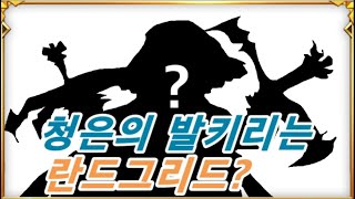 신규 천상의 수호자! '청은의 발키리' 의 정체는 '란드그리드'??세븐나이츠 세나 코리R