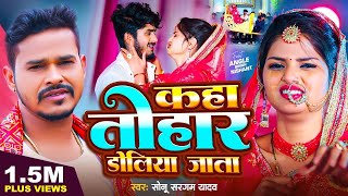 #Video | कहा तोहार डोलिया जाता ~#Sonu Sargam Yadav | Kaha Tohar Doliya Jata | Viral song - Sad Song