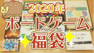 【ボードゲーム】１万円分福袋開封！【お得？かぶる？】